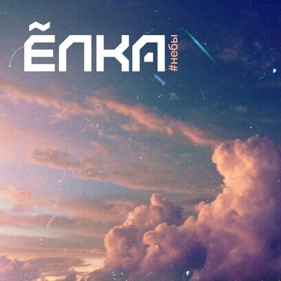 Виниловая пластинка ЕЛКА - #небы