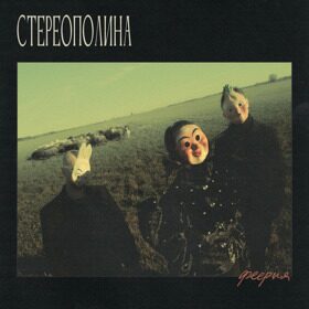 Виниловая пластинка  Стереополина - Феерия (2021) (GREEN VINYL)