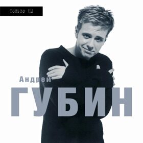 Виниловая пластинка  Андрей Губин - Только ты (1998)