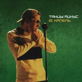 Виниловая пластинка  Танцы Минус - 10 Капель (1997)
